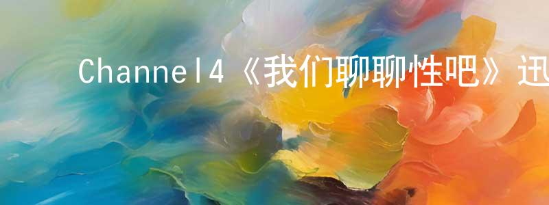 ﻿蔡力强发布﻿Channel4《我们聊聊性吧》迅雷下载/在线观看/百度云-选秀/综艺-美剧天堂